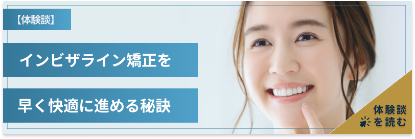 矯正歯科の体験談はこちら