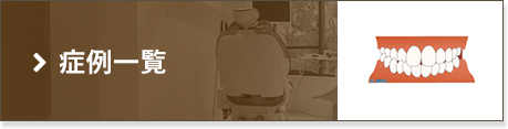丸山矯正歯科の症例一覧