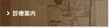 診療案内