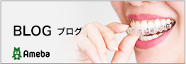 丸山矯正歯科 院長ブログ