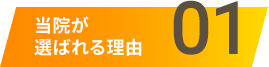 丸山矯正歯科が選ばれる理由1