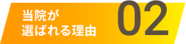 丸山矯正歯科が選ばれる理由2