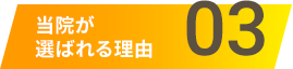 丸山矯正歯科が選ばれる理由3